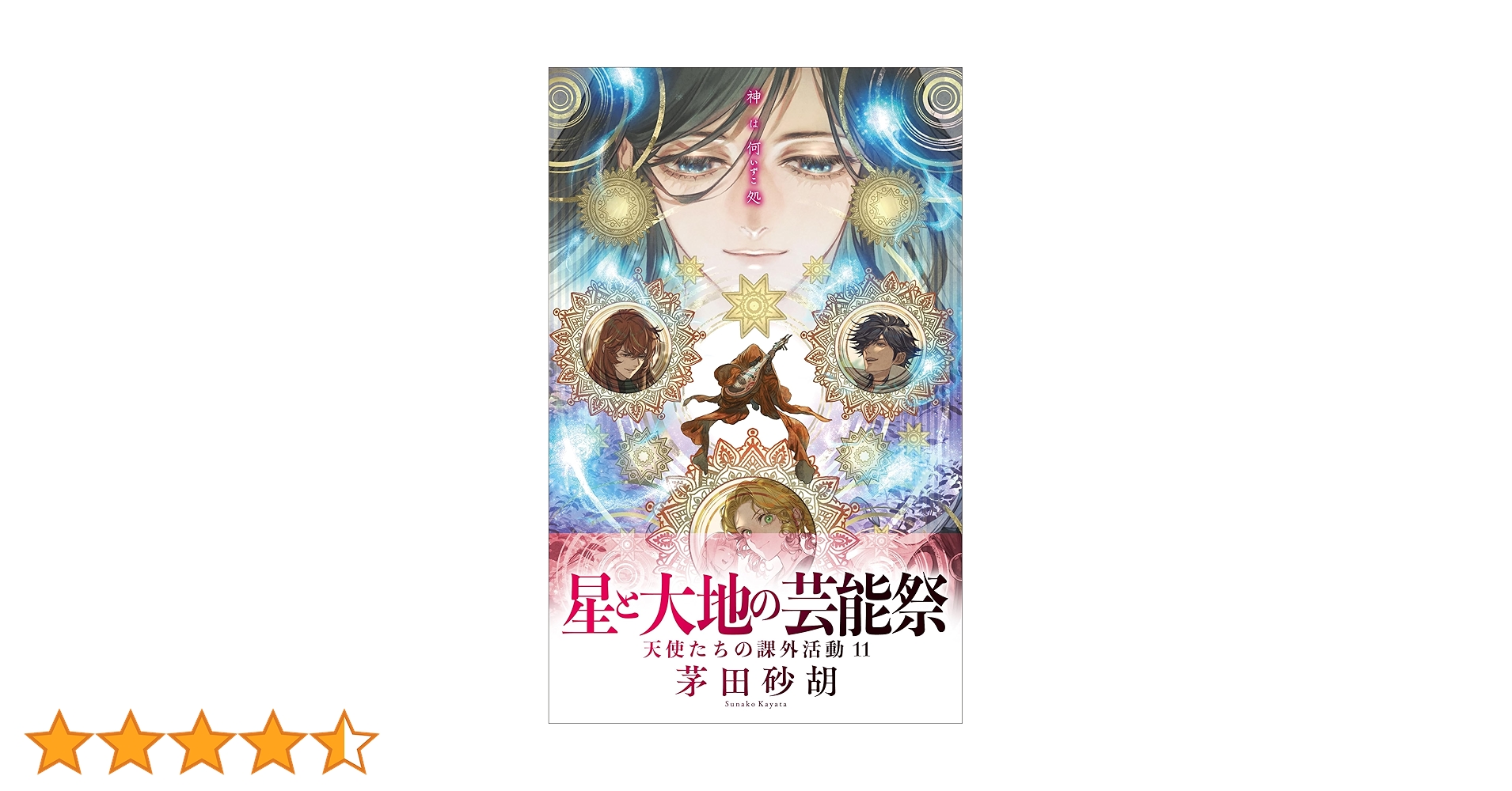 茅田砂湖　暁の天使たち　天使たちの課外活動　全21冊 Amazon.co.jp: 天使たちの課外活動 (C☆NOVELS) 電子書籍: 茅田